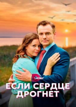 Если сердце дрогнет (1 сезон все серии)