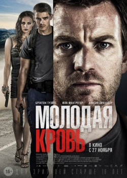 Молодая кровь (2014)