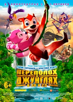 Переполох в джунглях (2015)