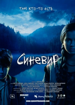 Синевир (2014)