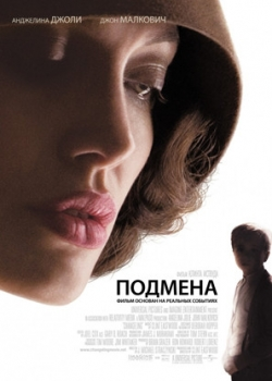 Подмена (2009)