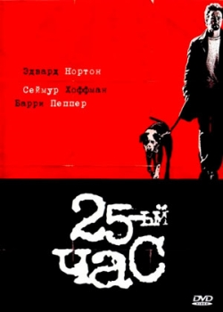 25-й час (2002)