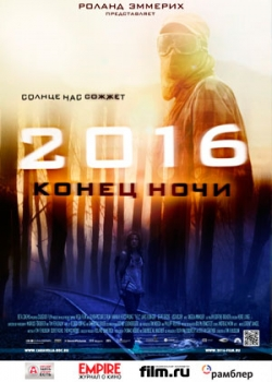 2016: Конец ночи (2011)