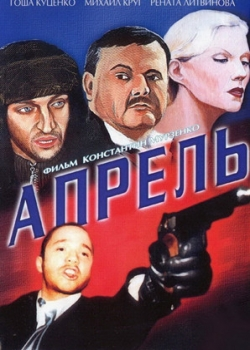 Апрель (2002)