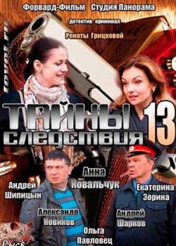 Тайны следствия 13 сезон (1-20 серия)