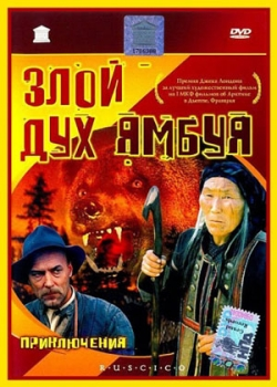 Злой дух Ямбуя (1977)