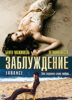 Заблуждение (2004)