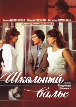 Школьный вальс (1977)