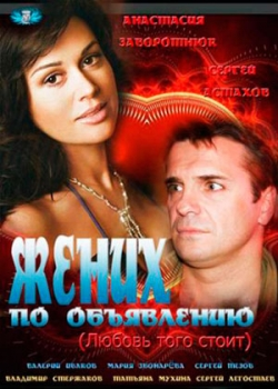 Жених по объявлению (2012)