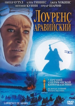 Лоуренс Аравийский (1962)