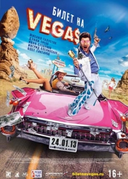 Билет на Vegas (2013)