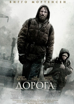 Дорога (2010)