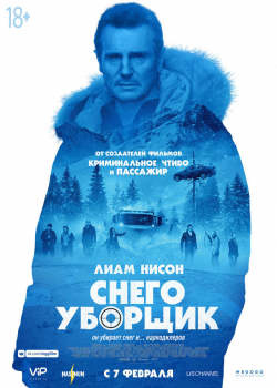 Снегоуборщик (2019)