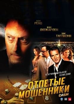 Отпетые мошенники (2008)