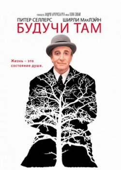 Будучи там (1979)