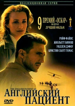 Английский пациент (1996)