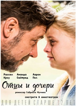 Отцы и дочери (2017)