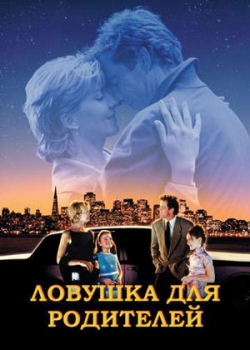 Ловушка для родителей (1988)