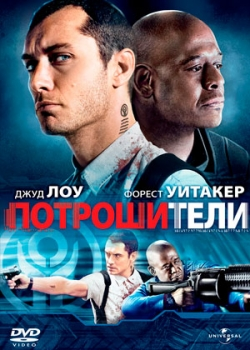 Потрошители (2010)