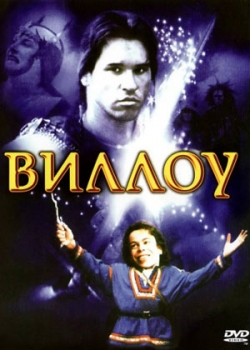 Виллоу (1988)