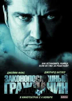 Законопослушный гражданин (2009)