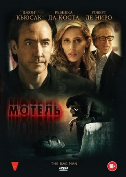 Мотель (2014)