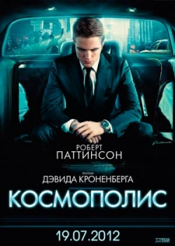 Космополис (2012)