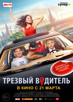 Трезвый водитель (2019)