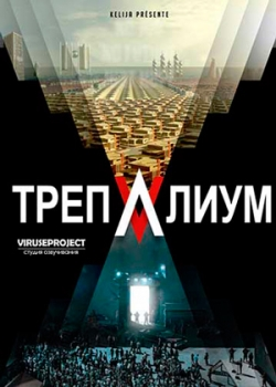 Трепалиум (1 сезон)