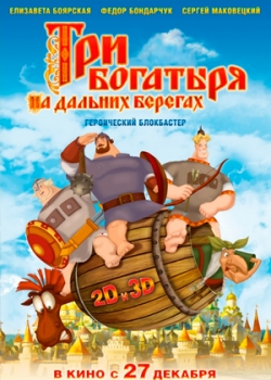 Три богатыря на дальних берегах (2012)