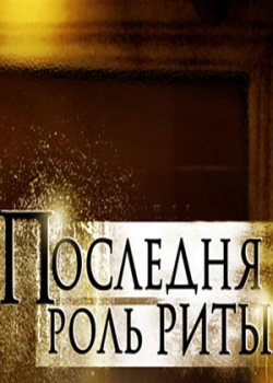 Последняя роль Риты (2012)