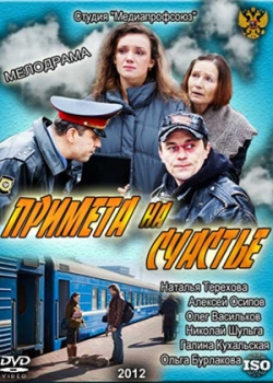 Примета на счастье (2012)