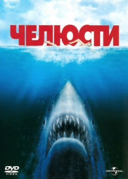 Челюсти (1975)