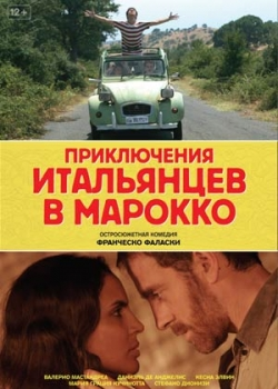 Приключения итальянцев в Марокко (2013)