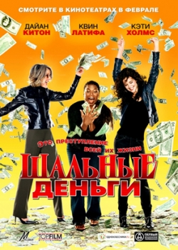 Шальные деньги (2008)