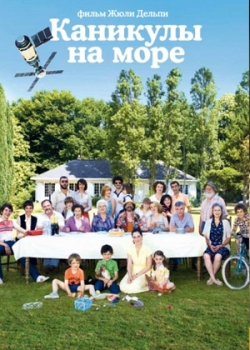 Каникулы на море (2012)