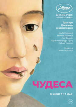 Чудеса (2018)