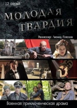 Молодая гвардия (2015)