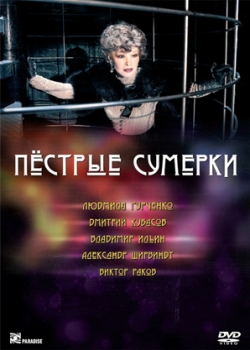 Пестрые сумерки (2010)