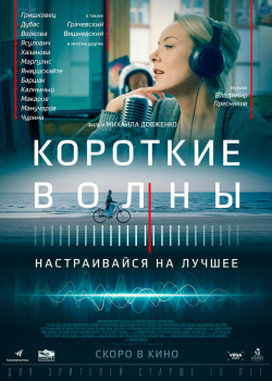 Короткие волны (2019)