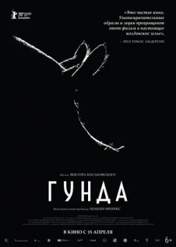 Гунда (2021)