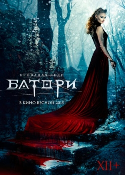 Кровавая леди Батори (2015)