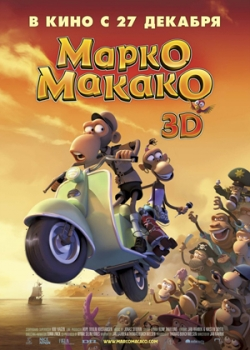 Марко Макако (2012)