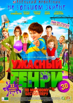 Ужасный Генри (2011)