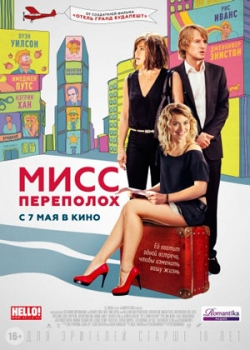 Мисс Переполох (2015)