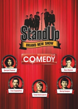 Stand Up (1 сезон)