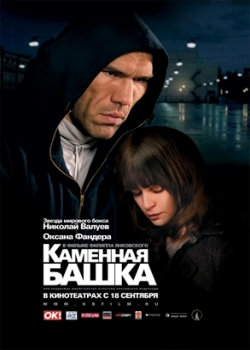 Каменная башка (2008)