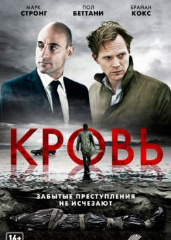 Кровь (2013)