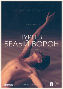 Нуреев. Белый ворон (2019)