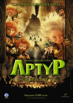 Артур и минипуты (2007)